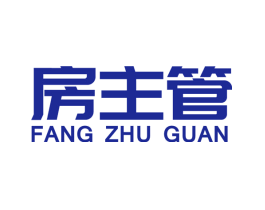 房主管