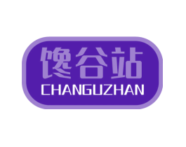 馋谷站