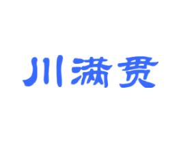 川满贯