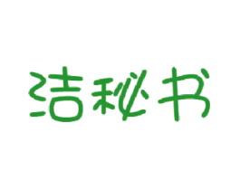 洁秘书