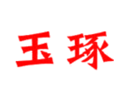 玉琢