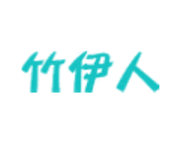 竹伊人