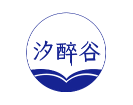 汐醉谷