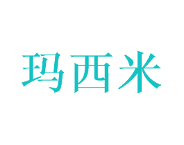 玛西米