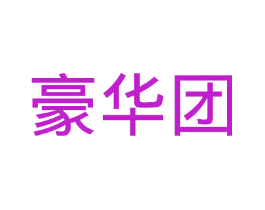豪华团