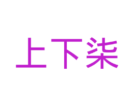 上下柒