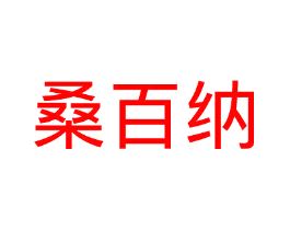 桑百纳