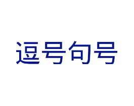 逗号句号