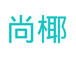 尚椰