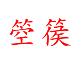 箜篌