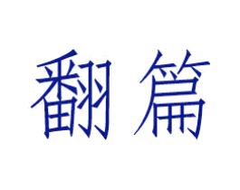 翻篇