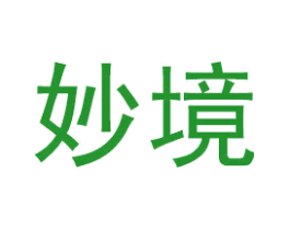 妙境