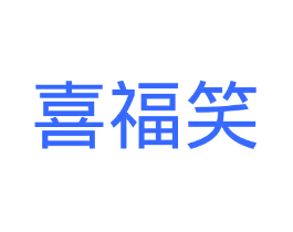 喜福笑