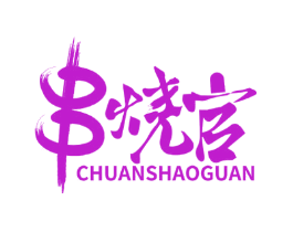 串烧官