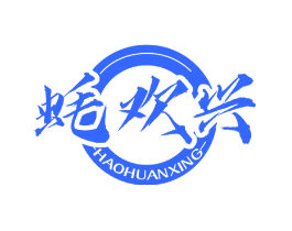 蚝欢兴