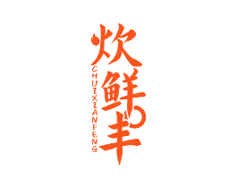 炊鲜丰