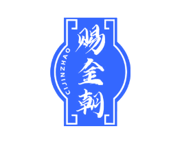 赐金朝