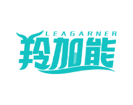 羚加能 LEAGARNER