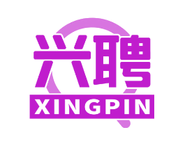 兴聘