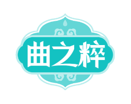 曲之粹