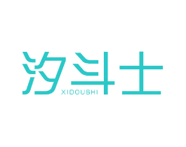 汐斗士