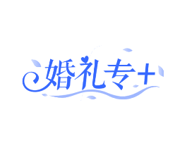 婚礼专+