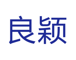 良颖