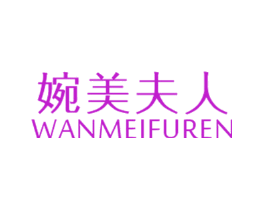 婉美夫人