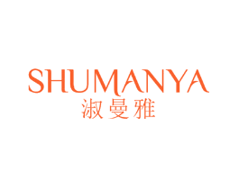 淑曼雅