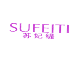 苏妃缇