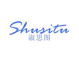 淑思图