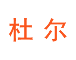 杜尔