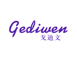 戈迪文