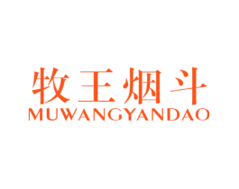 牧王烟斗