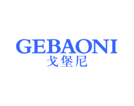 戈堡尼