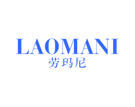 劳玛尼