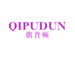 旗普顿