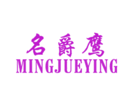 名爵鹰