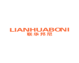 联华邦尼 LIANHUABONI