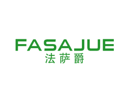 法萨爵