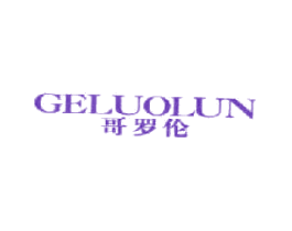 哥罗伦