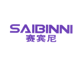 赛宾尼