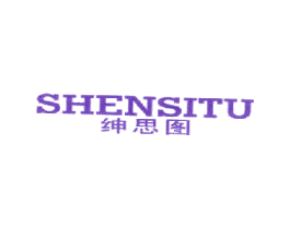 绅思图