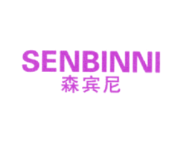 森宾尼