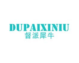 督派犀牛