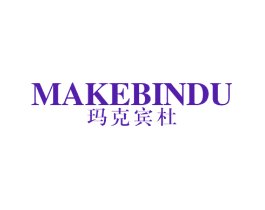 玛克宾杜