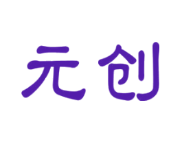 元创