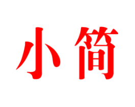 小简