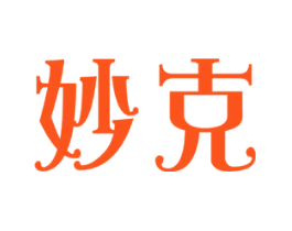妙克