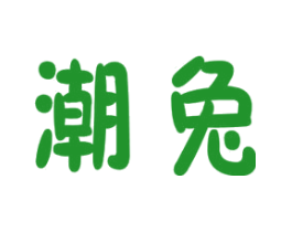 潮兔